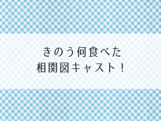 きのう何食べた相関図