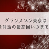 グランメゾン東京は全何話