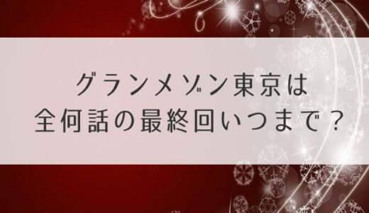 グランメゾン東京は全何話の最終回いつまで？放送地域やチャンネルはどこ？