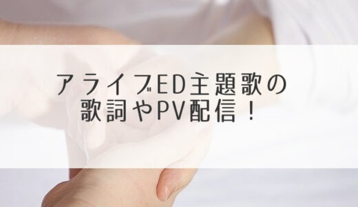 アライブ主題歌の歌詞！須田景凪はるどなりに挿入歌サントラまで！