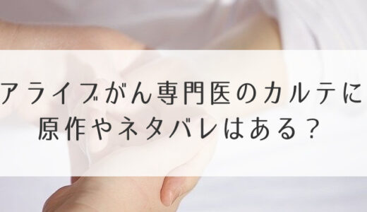 アライブに原作ネタバレはある？脚本からドラマの結末も予想！