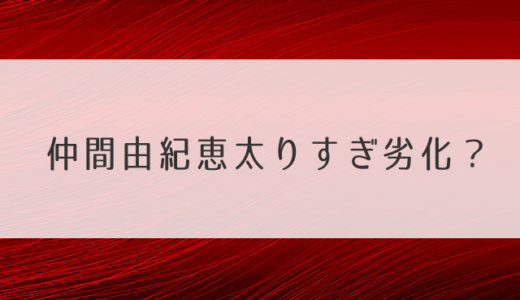 仲間由紀恵太りすぎ劣化？痩せた現在2020の理由とダイエット法を紹介！