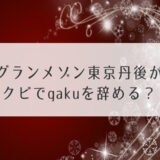 グランメゾン東京丹後がクビ