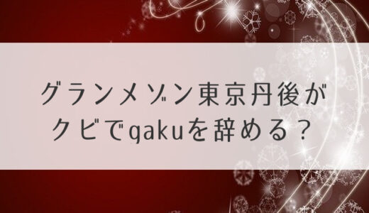 グランメゾン東京丹後がクビでgakuを辞める？ついに仲間になるか？