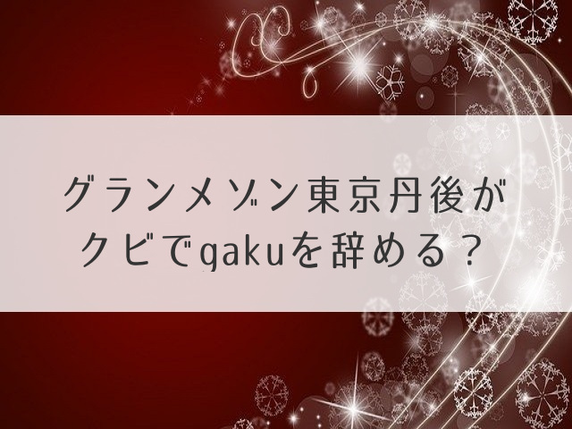 グランメゾン東京丹後がクビ