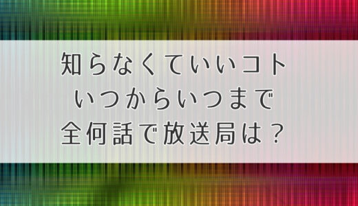 知らなくていいコト何曜日何時からいつまで全何話？放送局・地域も紹介