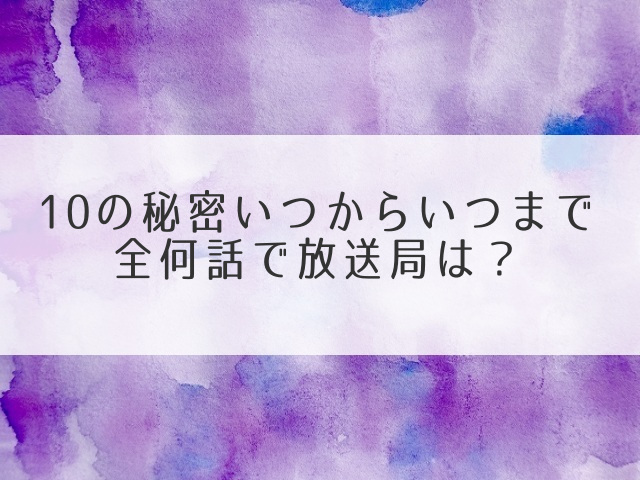 10の秘密いつから