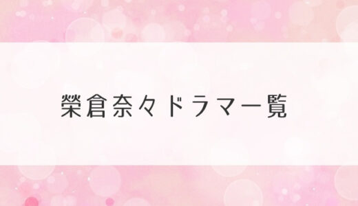 榮倉奈々ドラマ一覧｜2020最新出演作から2019の動向まで詳しくチェック！