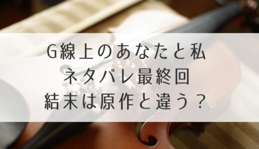 G線上のあなたと私ネタバレ最終回結末まで！中川大志と付き合うのか