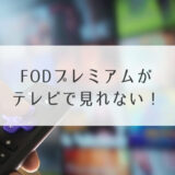 FODプレミアムテレビ