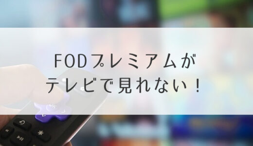 FODプレミアムがテレビで見れない！Amazon Fire TVやHDMIの接続方法は？