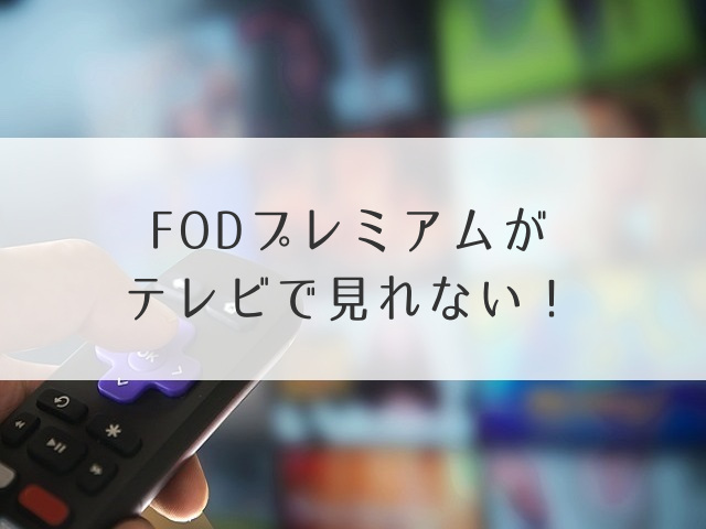 FODプレミアムテレビ