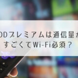 FODプレミアム通信料