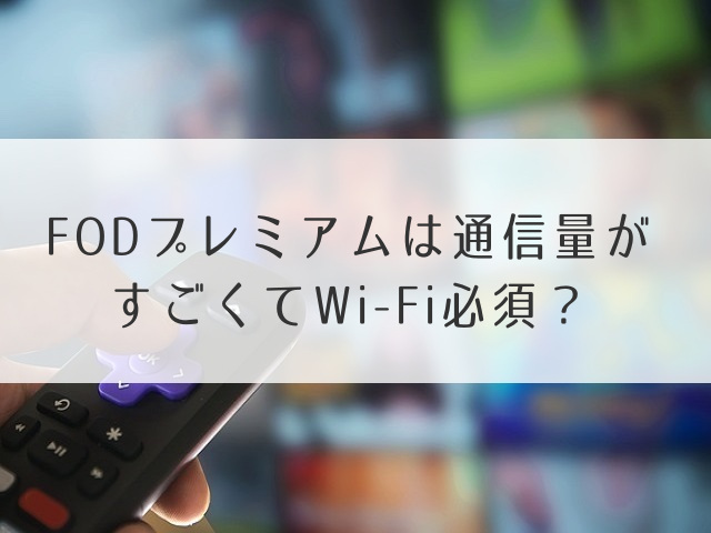 FODプレミアム通信料