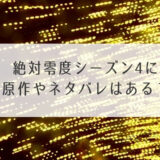 絶対零度シーズン4 原作ネタバレ