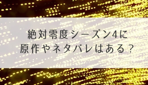 絶対零度4に原作ネタバレはある？脚本にドラマの結末も予想！