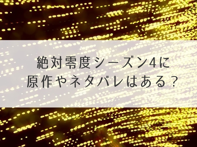 絶対零度シーズン4 原作ネタバレ