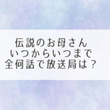 伝説のお母さんいつから