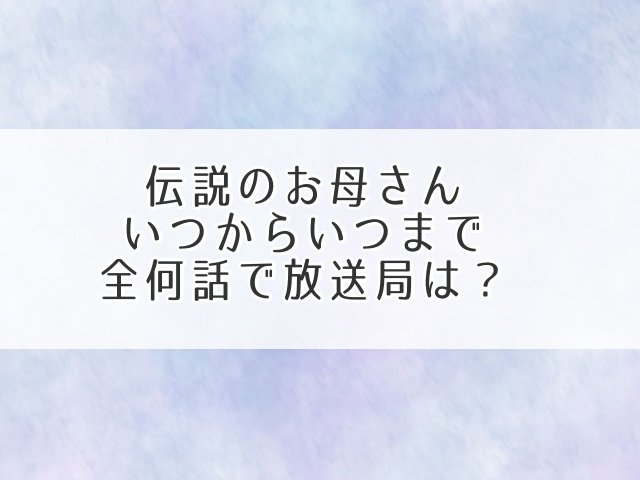 伝説のお母さんいつから