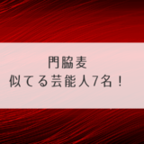 門脇麦似てる芸能人7名！そっくりさんを画像で確認！