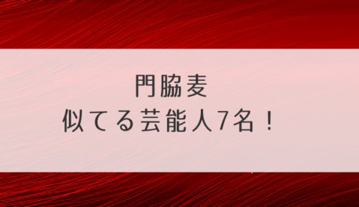 門脇麦似てる芸能人7名！そっくりさんを画像で確認！