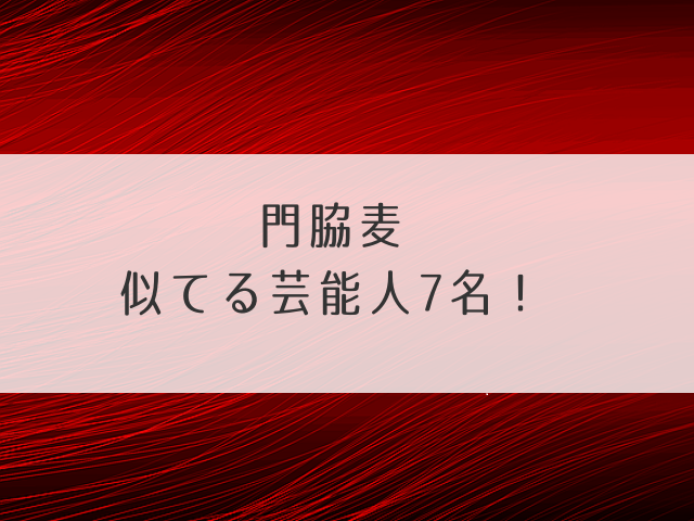 門脇麦似てる芸能人7名！そっくりさんを画像で確認！