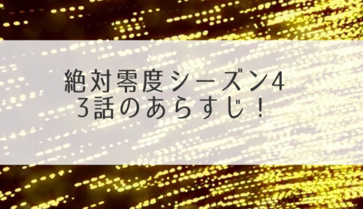 絶対零度4の3話あらすじ！小田切（本田翼）の過去と強さが明らかに！