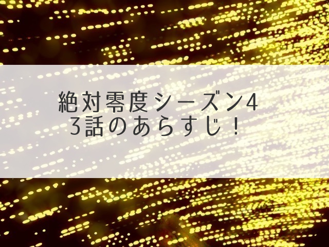 絶対零度4の3話あらすじ