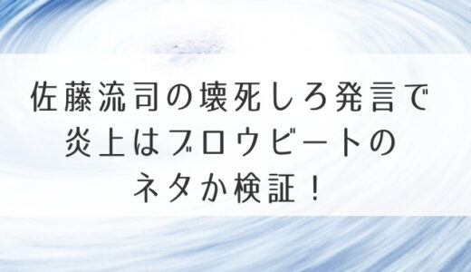 佐藤流司の壊死しろ発言で炎上はブロウビートのネタか検証！