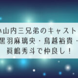 小山内三兄弟のキャスト