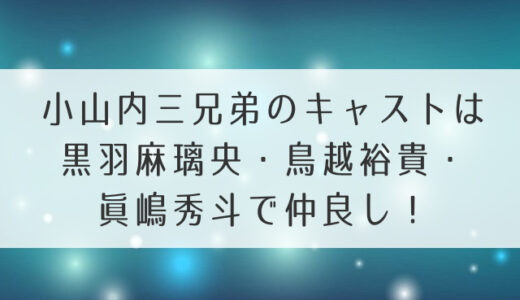 小山内三兄弟のキャストは黒羽麻璃央・鳥越裕貴・眞嶋秀斗で仲良し！テレビバ