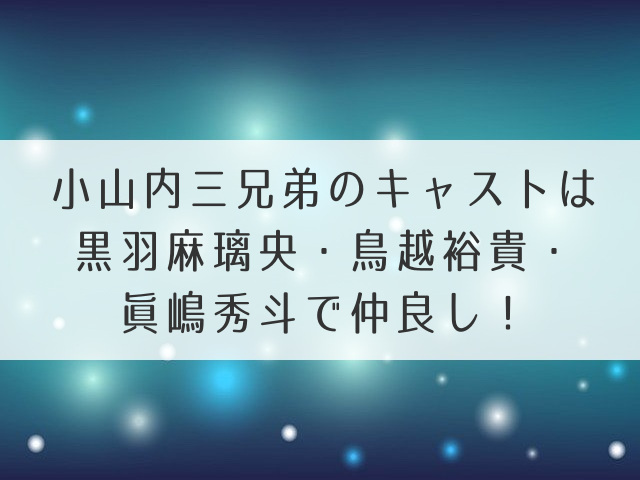 小山内三兄弟のキャスト