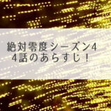 絶対零度シーズン4の4話あらすじ！加害者家族の危機に動く香坂の過去が明らかに？！