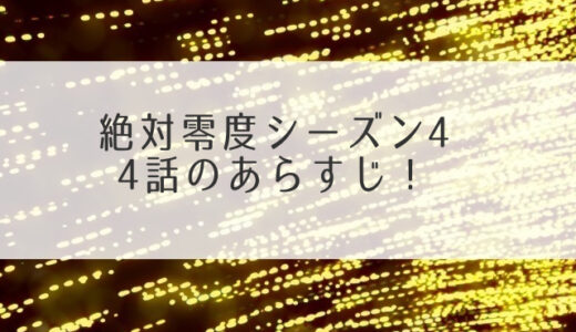 絶対零度4の4話あらすじ！加害者家族の危機に動く香坂の過去が明らかに？