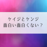 ケイジとケンジ面白い面白くない？