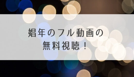 娼年のフル動画の無料視聴！Pandoraやデイリーモーションで逮捕？