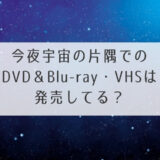 今夜宇宙DVDアイキャッチ