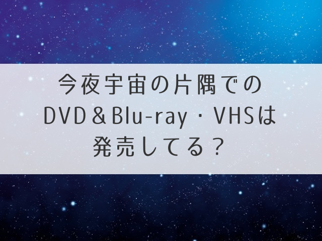 今夜宇宙DVDアイキャッチ