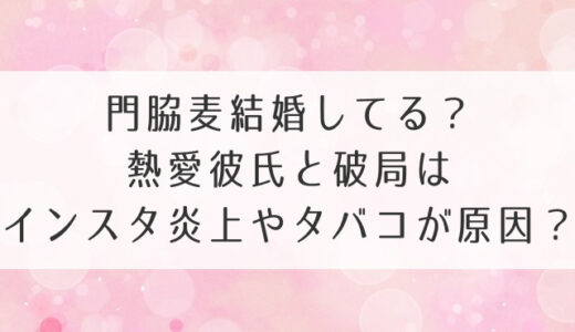 門脇麦結婚して夫がいる？熱愛彼氏と破局は炎上が原因？