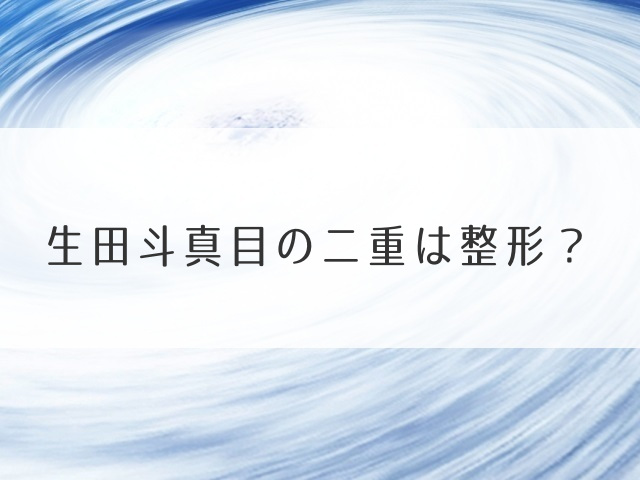 生田斗真目の二重