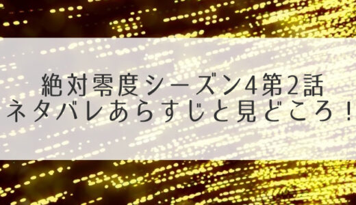 絶対零度シーズン4第2話ネタバレ！井沢の深すぎる闇が凄い！