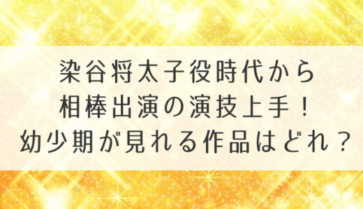 染谷将太子役時代から相棒出演の演技上手！幼少期が見れる作品はどれ？