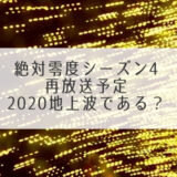 絶対零度シーズン4再放送予定2020地上波である？関西や福岡では見れる？