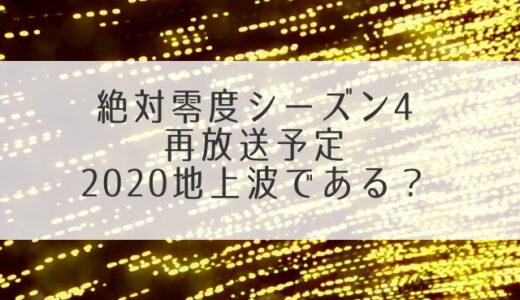 絶対零度シーズン4再放送2020地上波である？関西や福岡では見れる？