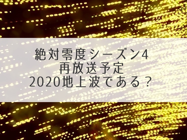 絶対零度シーズン4再放送予定2020地上波である？関西や福岡では見れる？