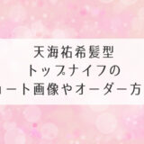 天海祐希髪型トップナイフのショート画像やオーダー方法！