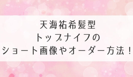 天海祐希髪型トップナイフのショート画像やオーダー方法！人気のボブやロングも紹介
