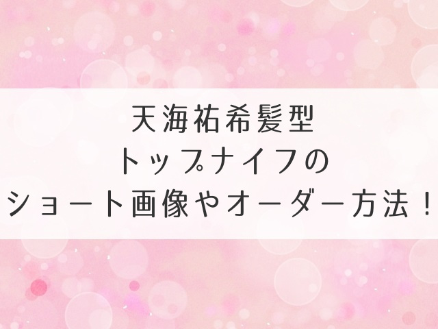 天海祐希髪型トップナイフのショート画像やオーダー方法！