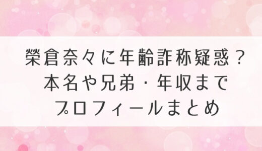 榮倉奈々に年齢詐称疑惑？本名や兄弟・年収までプロフィールまとめ