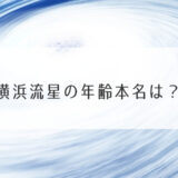 横浜流星の年齢本名は？